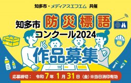 【五・七・五 作品募集】知多市防災標語コンクール2024