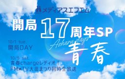 【特別企画】メディアスエフエム開局17周年スペシャルウィーク