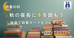 【プレゼント】秋の夜長に本を読もうキャンペーン