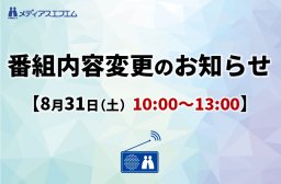 【番組内容変更のお知らせ】8月31日（土）10時～13時