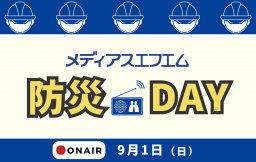 【特別企画】メディアスエフエム防災DAY