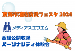 【ブース出展＆公開収録】東海市消防防災フェスタ2024