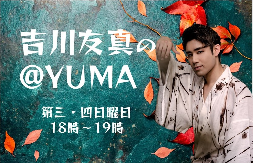 吉川友真の＠ＹＵＭＡ